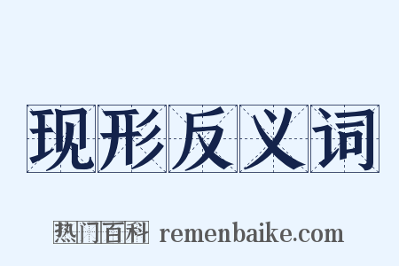 现形反义词是什么意思的图片